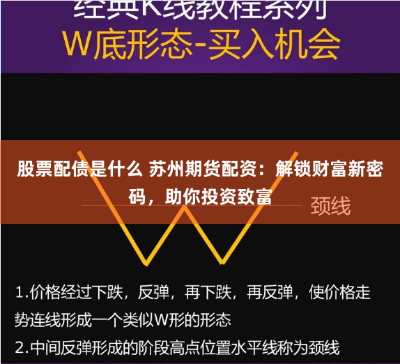 股票配债是什么 苏州期货配资：解锁财富新密码，助你投资致富