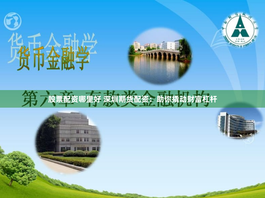 股票配资哪里好 深圳期货配资：助你撬动财富杠杆