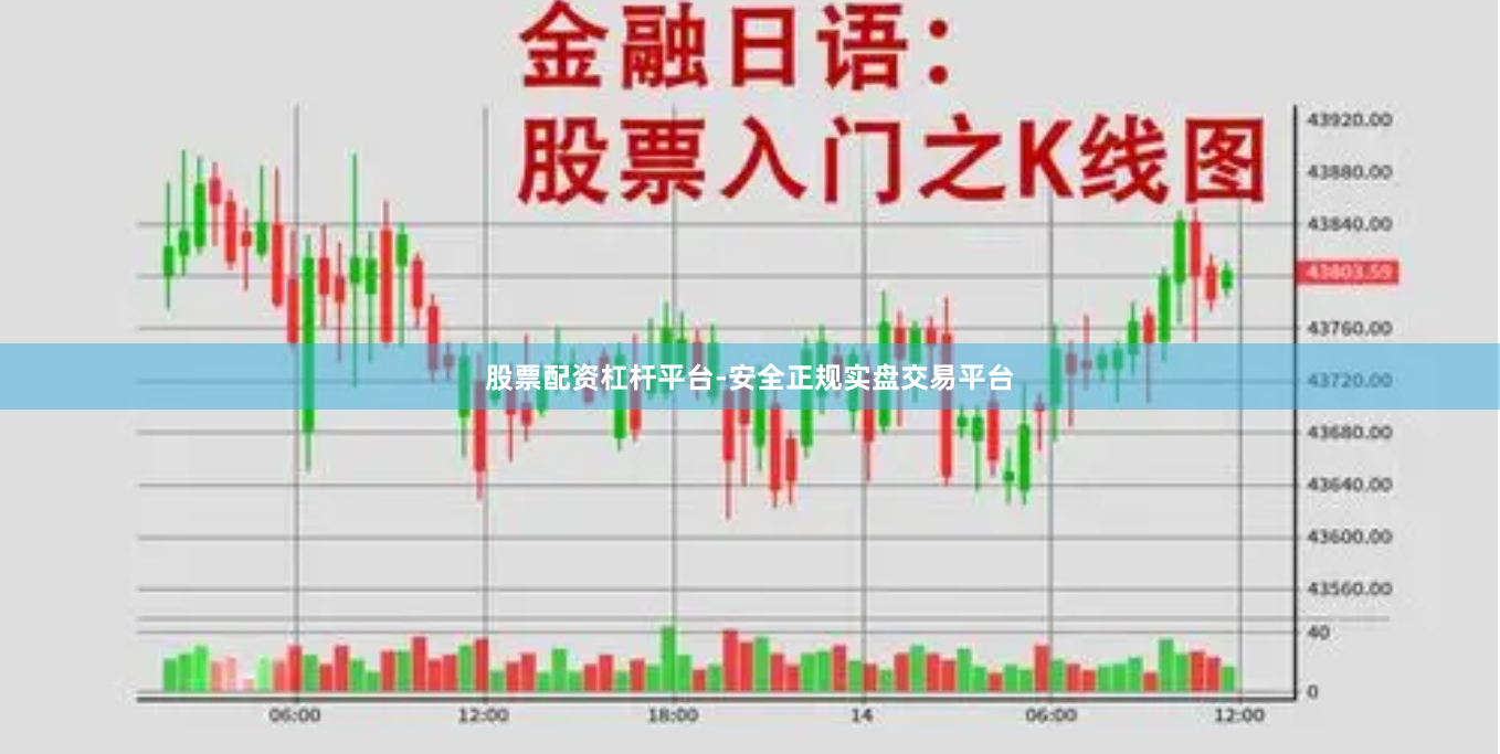 股票配资杠杆平台-安全正规实盘交易平台