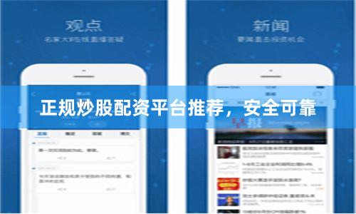 正规炒股配资平台推荐，安全可靠