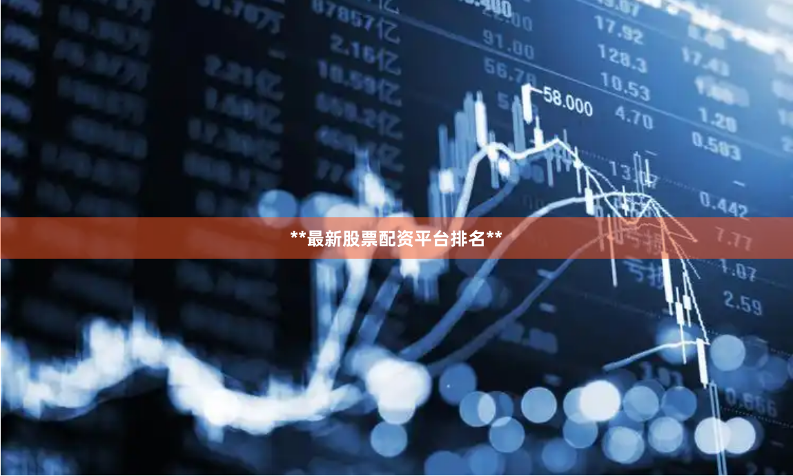**最新股票配资平台排名**