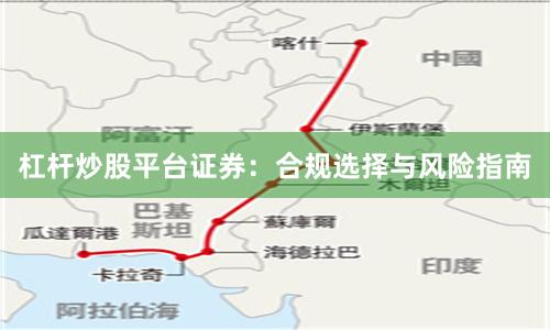 杠杆炒股平台证券：合规选择与风险指南
