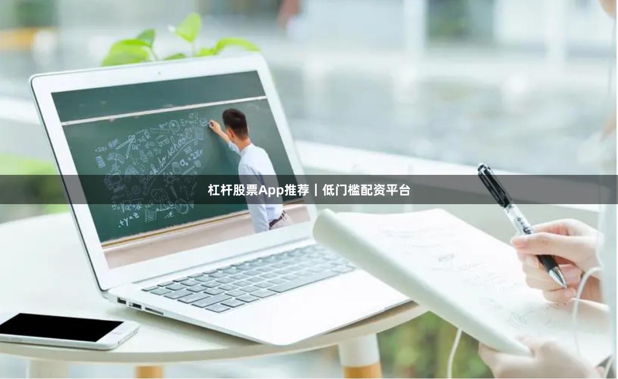 杠杆股票App推荐｜低门槛配资平台